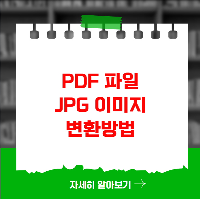 PDF 파일 JPG 이미지 변환방법