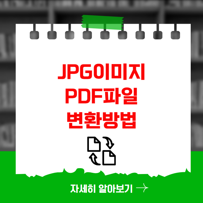 JPG이미지 PDF파일 변환방법