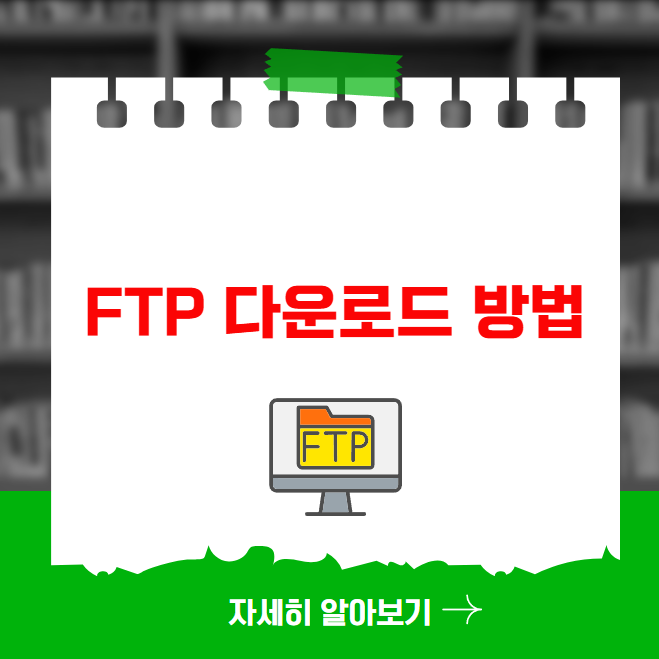 FTP 다운로드 방법