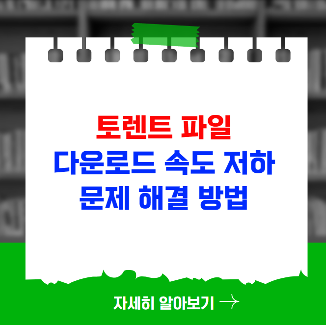 토렌트 파일 다운로드 속도 저하 문제 해결 방법