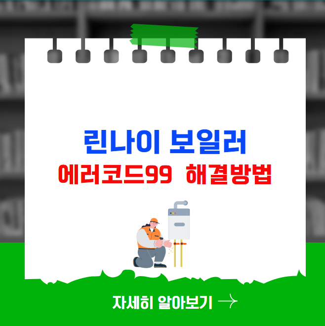 린나이 보일러 에러코드 99 해결방법