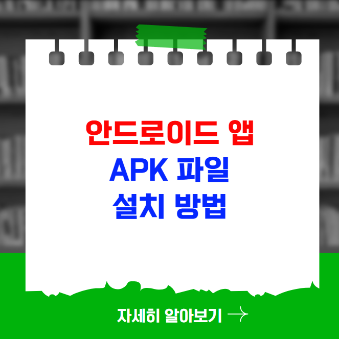 안드로이드 앱 apk 파일 설치 방법