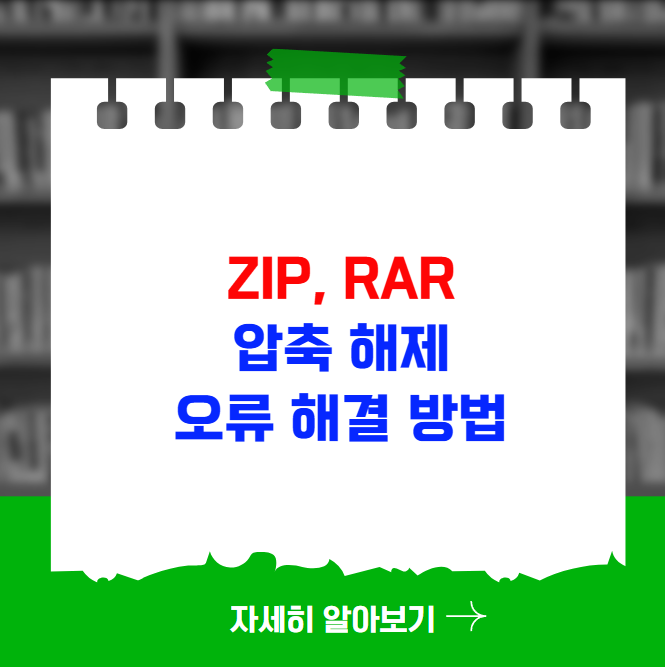 다운로드 파일 압축 해제 오류 해결 방법 (ZIP, RAR)