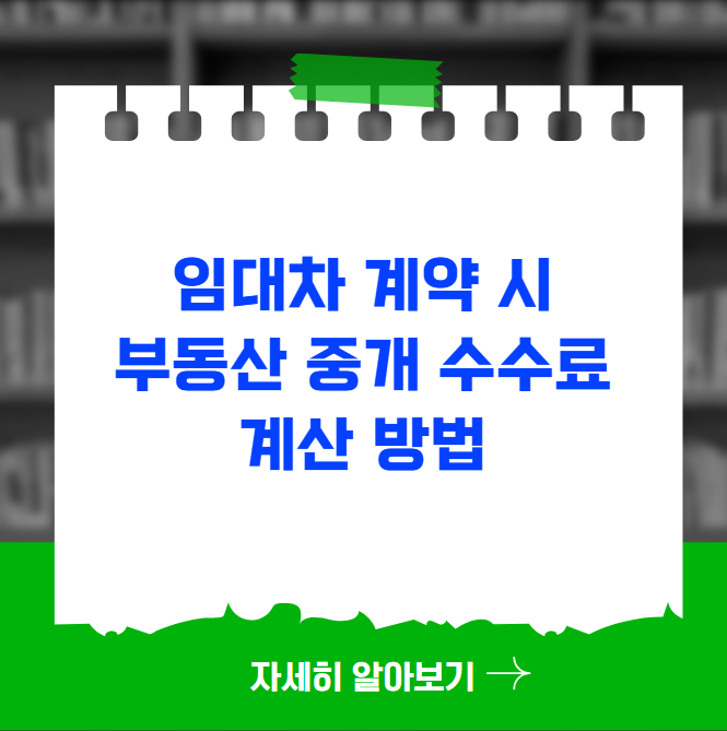 임대차 계약 시 부동산 중개 수수료 계산 방법