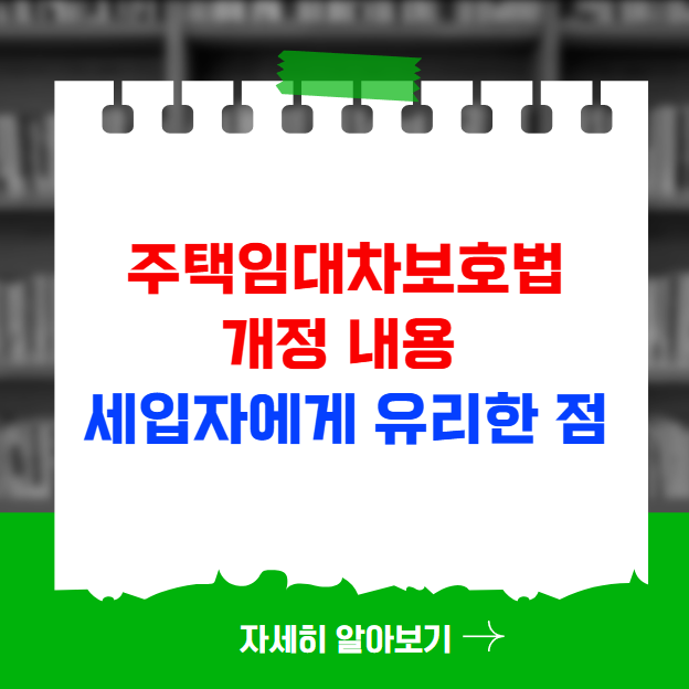 주택임대차보호법 개정 내용 및 세입자에게 유리한 점