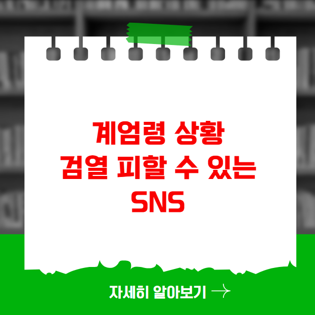 계엄령 상황에서 검열 피할 수 있는 SNS