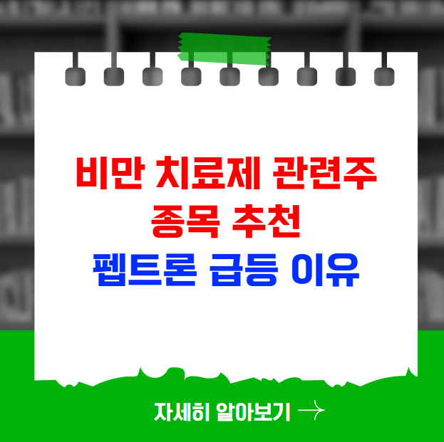 비만 치료제 관련주 종목 추천 펩트론 급등 이유