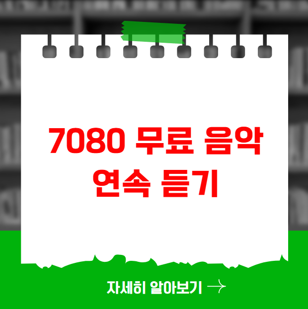 7080 무료 음악 듣기 연속듣기