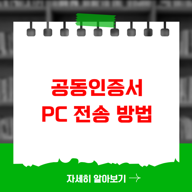 공동인증서 PC 전송 방법 순서