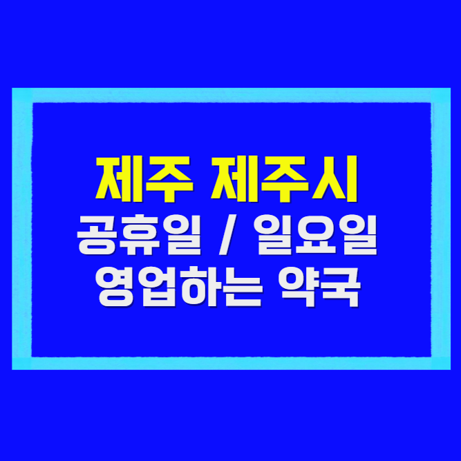 제주 제주시 공휴일 약국