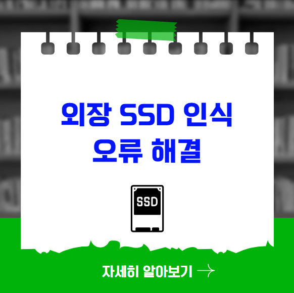 외장 SSD 인식 오류 해결 및 드라이버 설치 방법