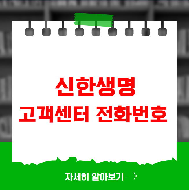 신한생명 고객센터 전화번호