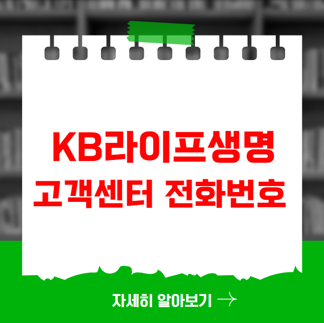 KB라이프생명 고객센터 전화번호