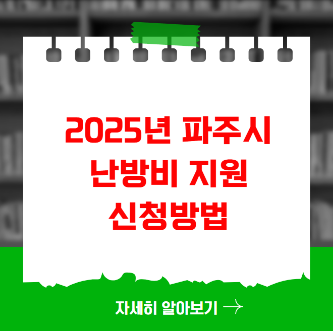 2025년 파주시 난방비 지원 신청방법