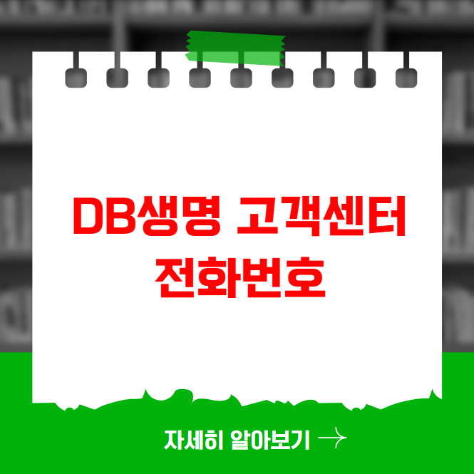 DB생명 고객센터 전화번호