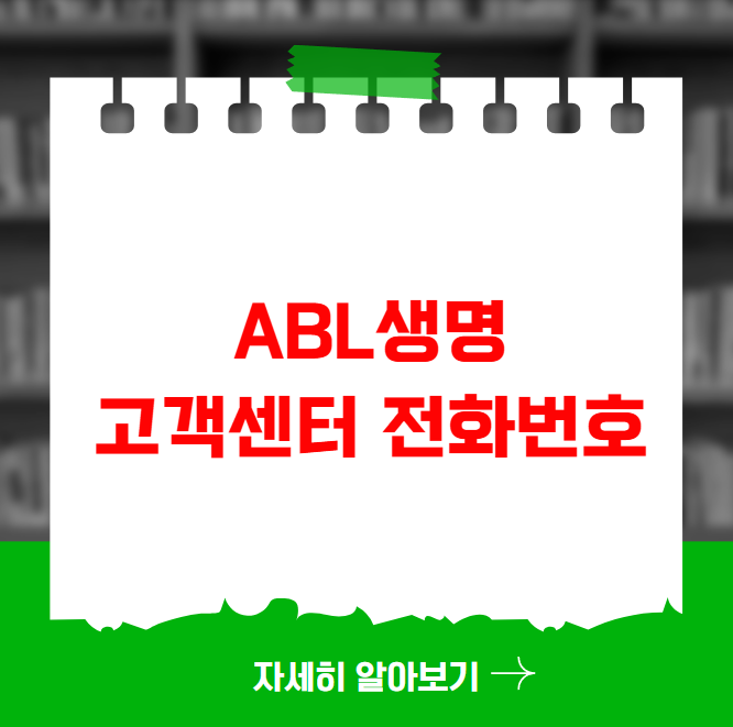 ABL생명 고객센터 전화번호