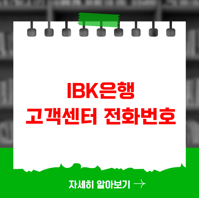 IBK은행 고객센터 전화번호