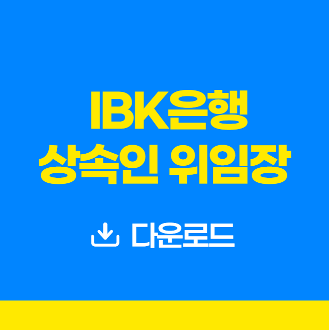 IBK은행 상속인 위임장 다운로드