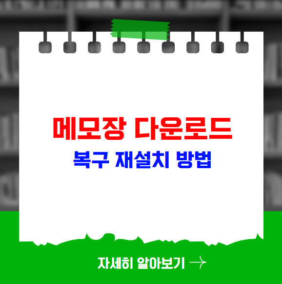 메모장 다운로드 복구 재설치 방법