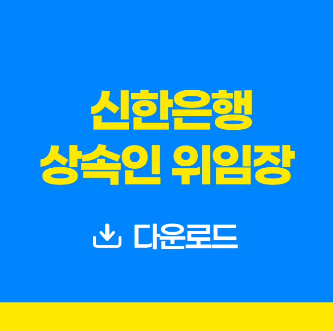 신한은행 상속인 위임장 다운로드