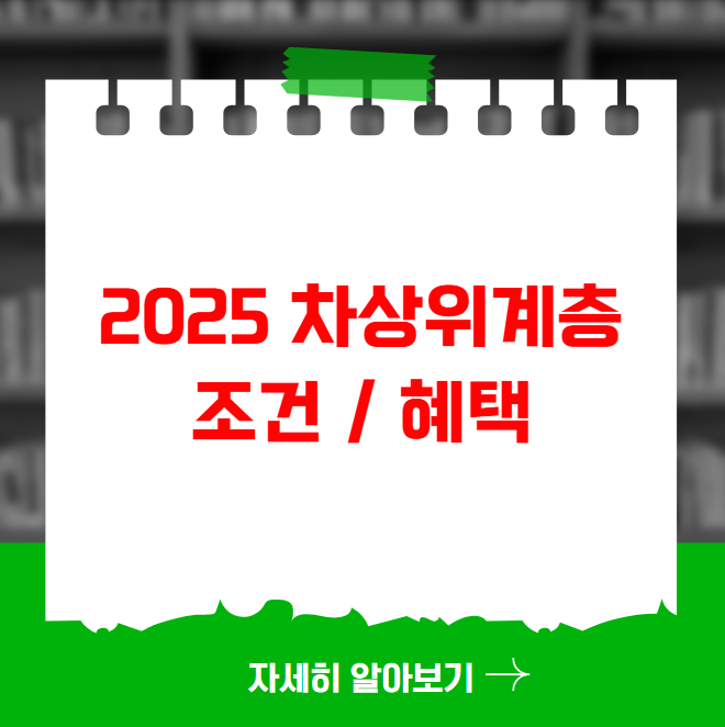 2025 차상위계층 조건 혜택