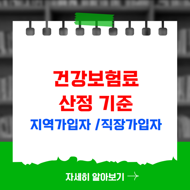 2025년 9월 건강보험료 산정 기준 지역가입자 직장가입자