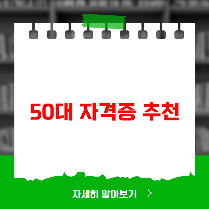 50대 자격증 추천