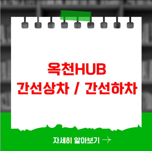 옥천HUB 위치 및 간선상차 간선하차 뜻 