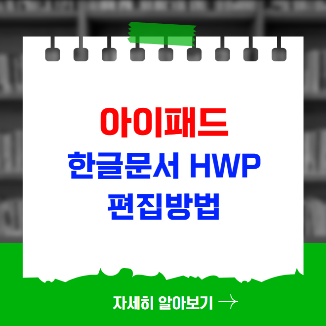 아이패드 한글문서 HWP 편집