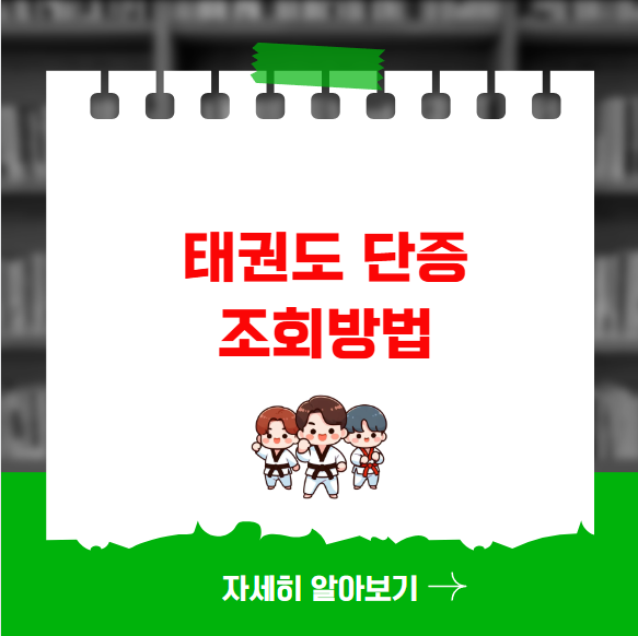 태권도 단증 조회방법