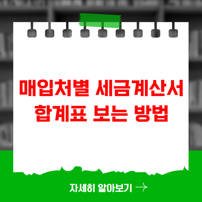 매입처별 세금계산서 합계표