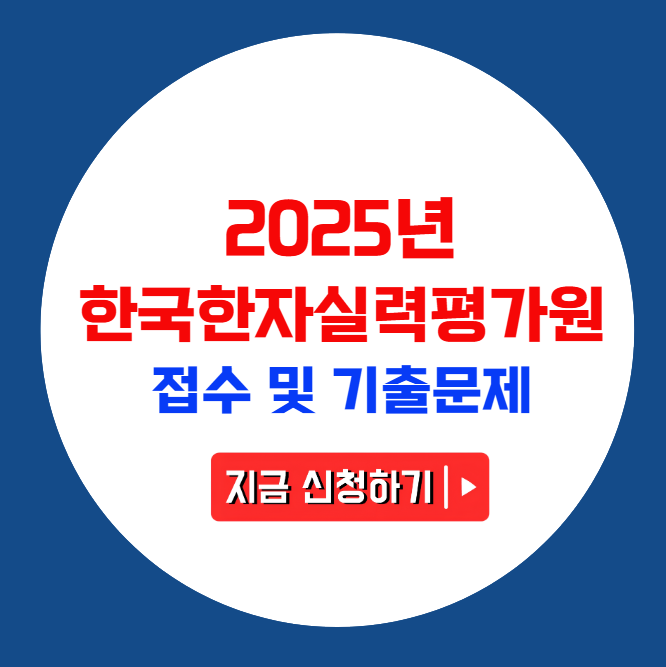 한국한자실력평가원 한자능력검정시험 안내