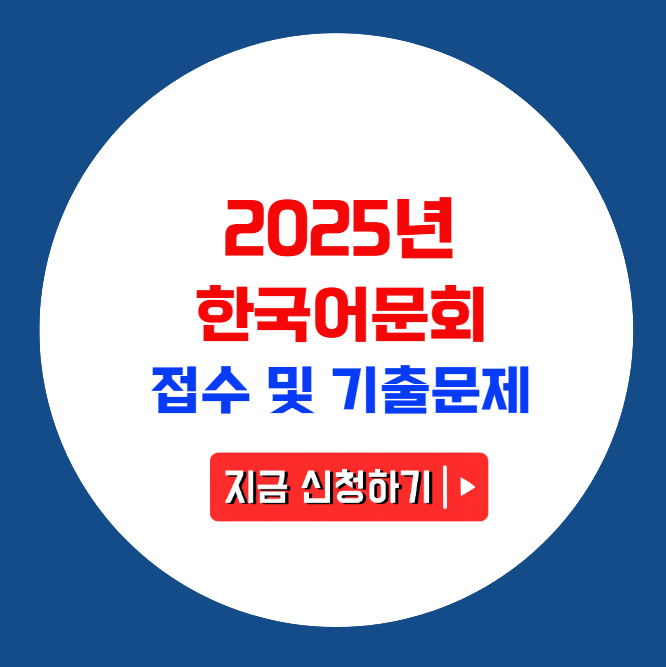 한국어문회 한자능력검정시험 안내