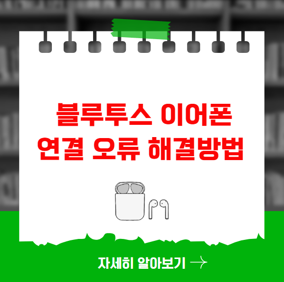 블루투스 이어폰 연결 오류 해결