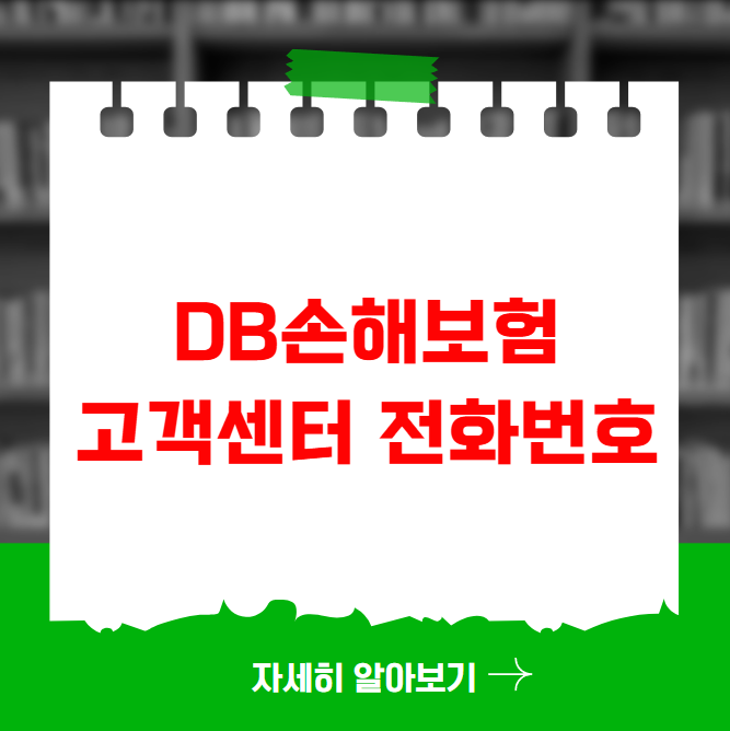 DB손해보험 고객센터 전화번호