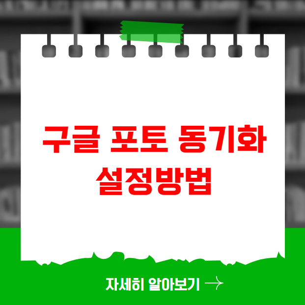 구글 포토 동기화 설정방법