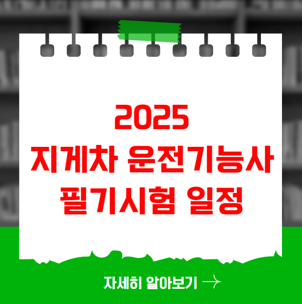 2025 지게차 운전기능사 필기시험 일정