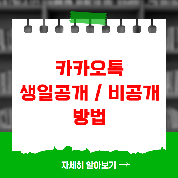 카카오톡 생일공개 비공개 방법