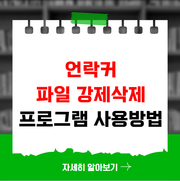 언락커 파일 강제삭제 프로그램 사용방법