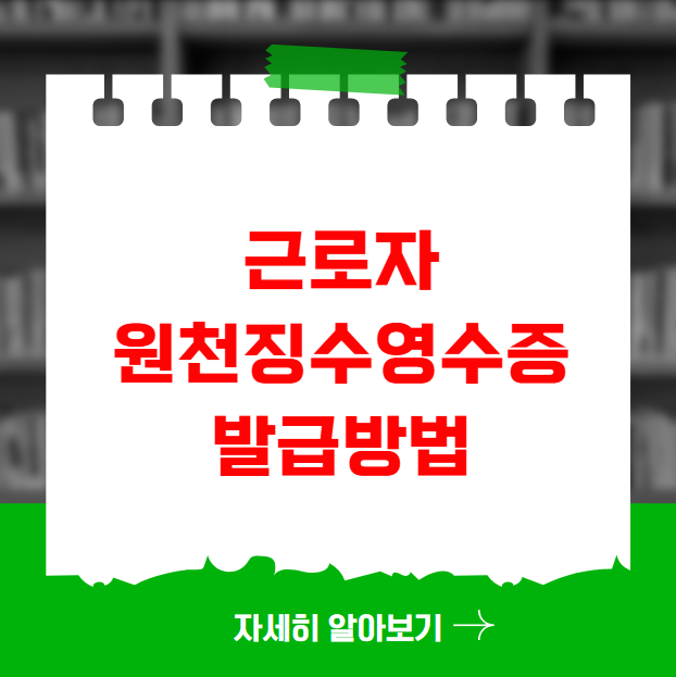 근로자 원천징수영수증 발급방법