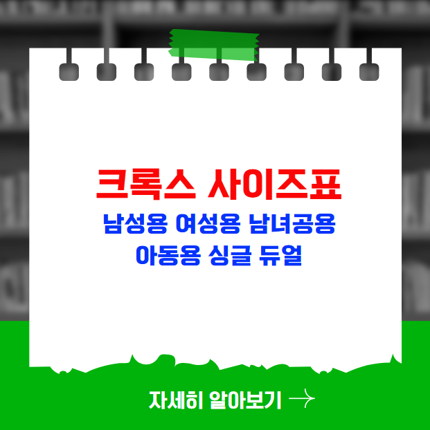 크록스 사이즈표 남성용 여성용 남녀공용 아동용 싱글 듀얼