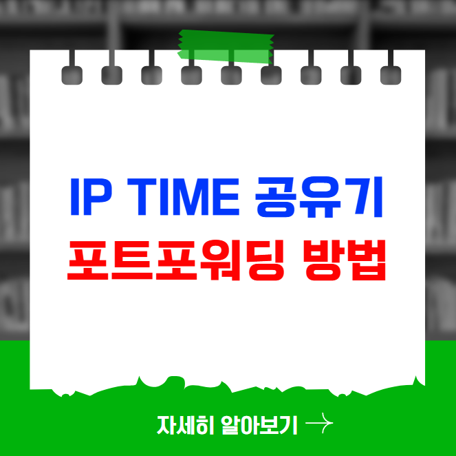 ip time 공유기 포트포워딩 방법