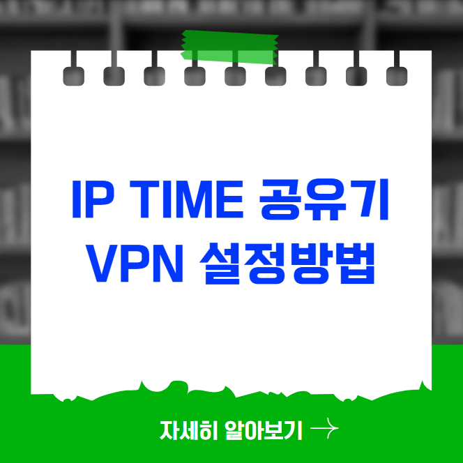 ip time 공유기 vpn 설정방법