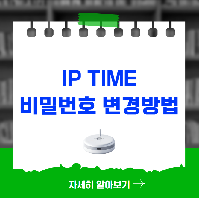 IP TIME 비밀번호 분실 변경방법