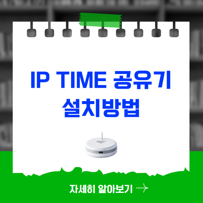 IP TIME 공유기 설치방법