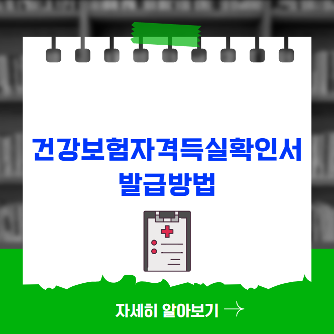 건강보험자격득실확인서 발급방법과 주의사항