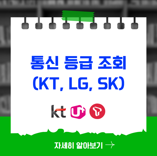 통신 등급 조회 방법(KT, LG, SK)