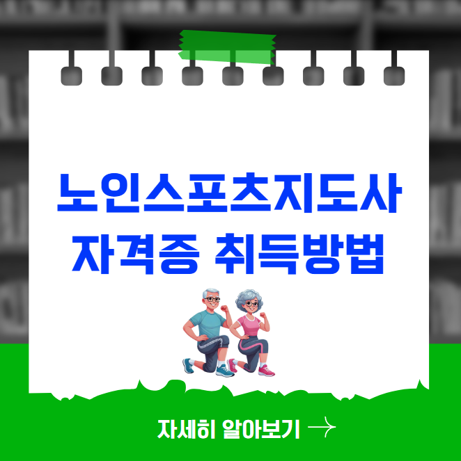 노인스포츠지도사 자격증 취득방법