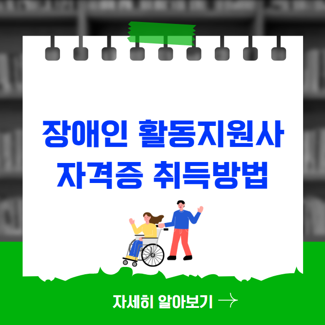 장애인 활동지원사 자격증 취득방법