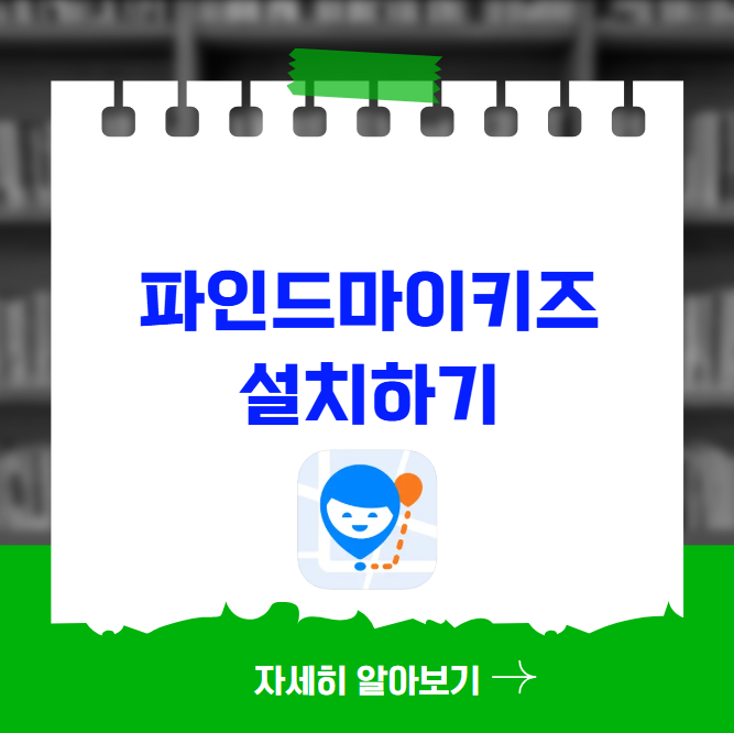 파인드마이키즈 설치방법